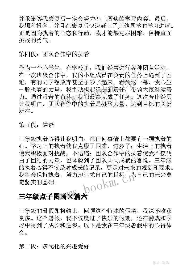 2023年三年级点子图画× 三年级执着心得体会(精选8篇)