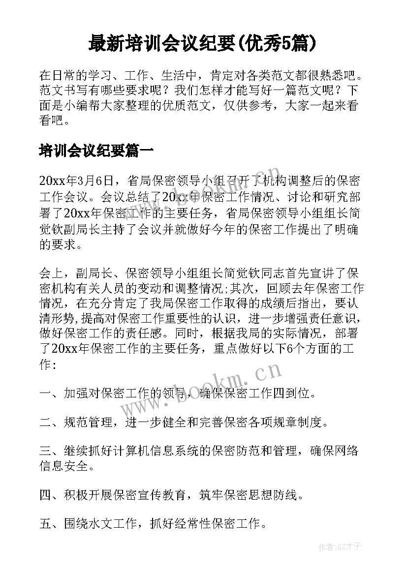 最新培训会议纪要(优秀5篇)