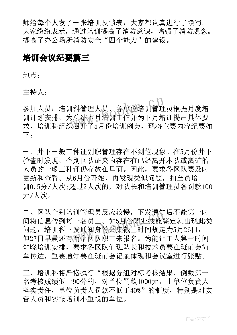 最新培训会议纪要(优秀5篇)