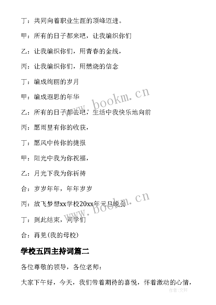 2023年学校五四主持词 学校主持词开场白(大全5篇)