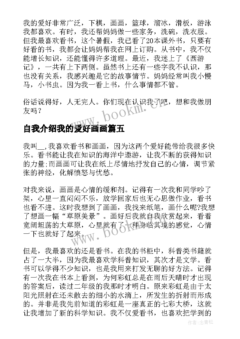 2023年自我介绍我的爱好画画(优质5篇)