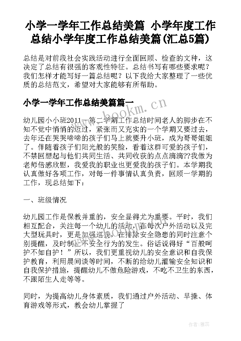 小学一学年工作总结美篇 小学年度工作总结小学年度工作总结美篇(汇总5篇)