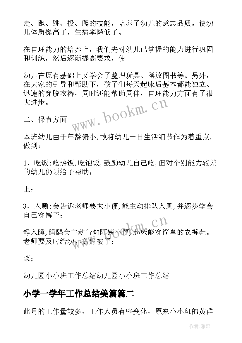 小学一学年工作总结美篇 小学年度工作总结小学年度工作总结美篇(汇总5篇)