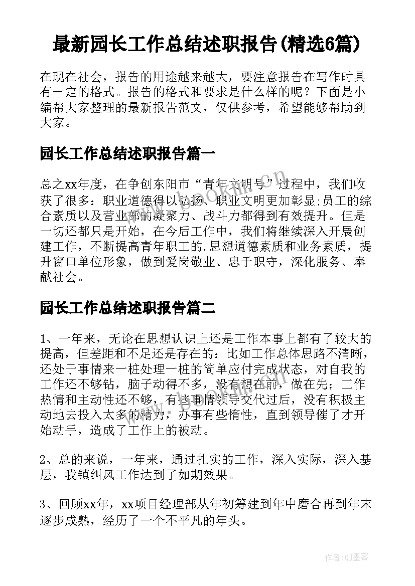 最新园长工作总结述职报告(精选6篇)