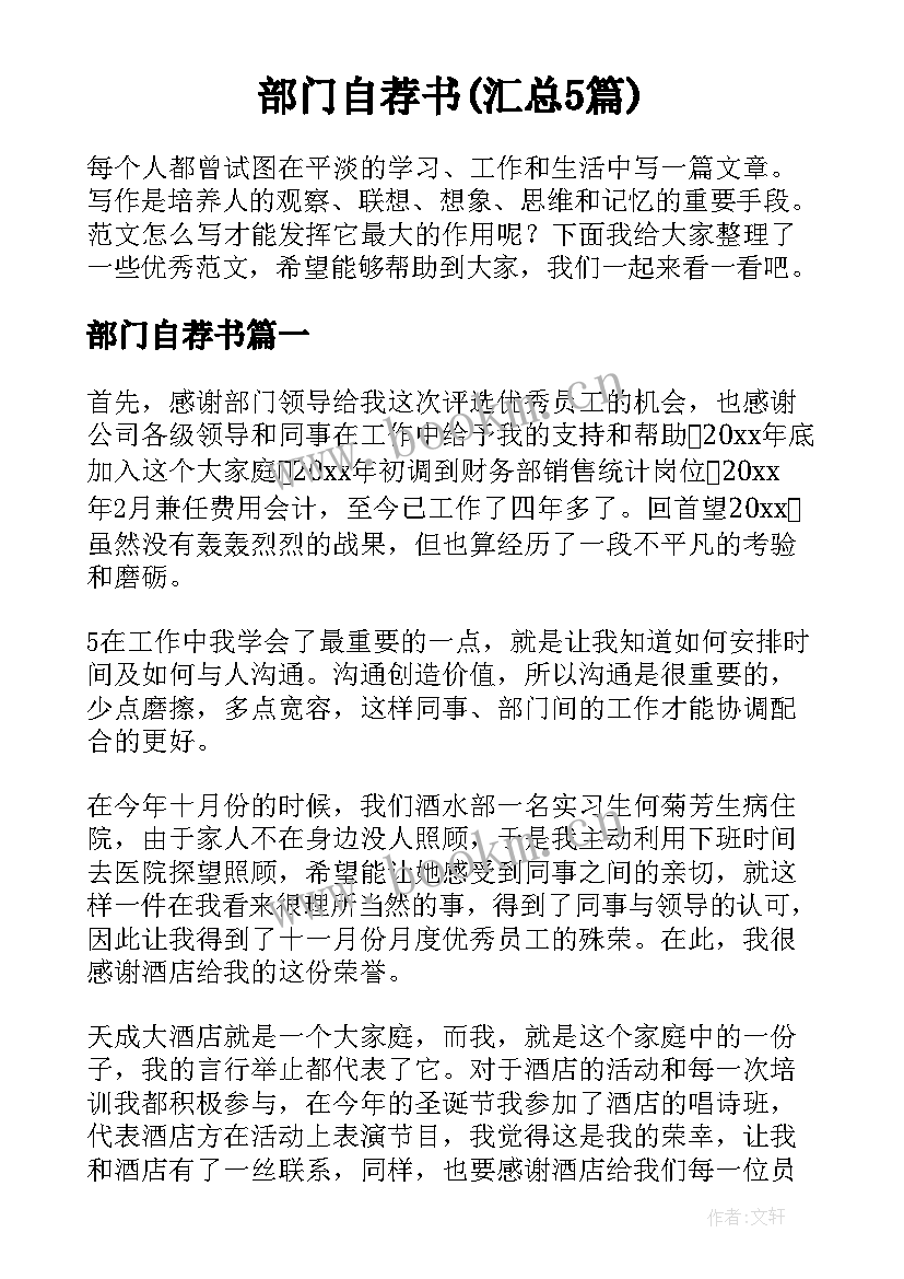 部门自荐书(汇总5篇)