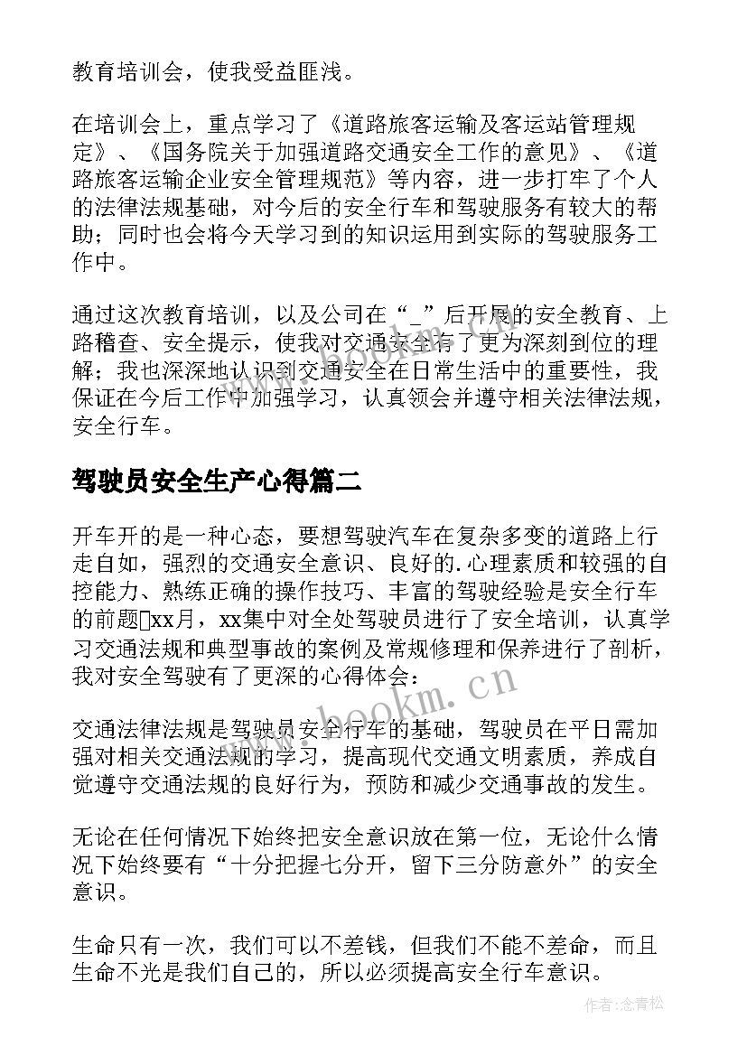 2023年驾驶员安全生产心得 驾驶员交通安全学习心得体会(通用9篇)