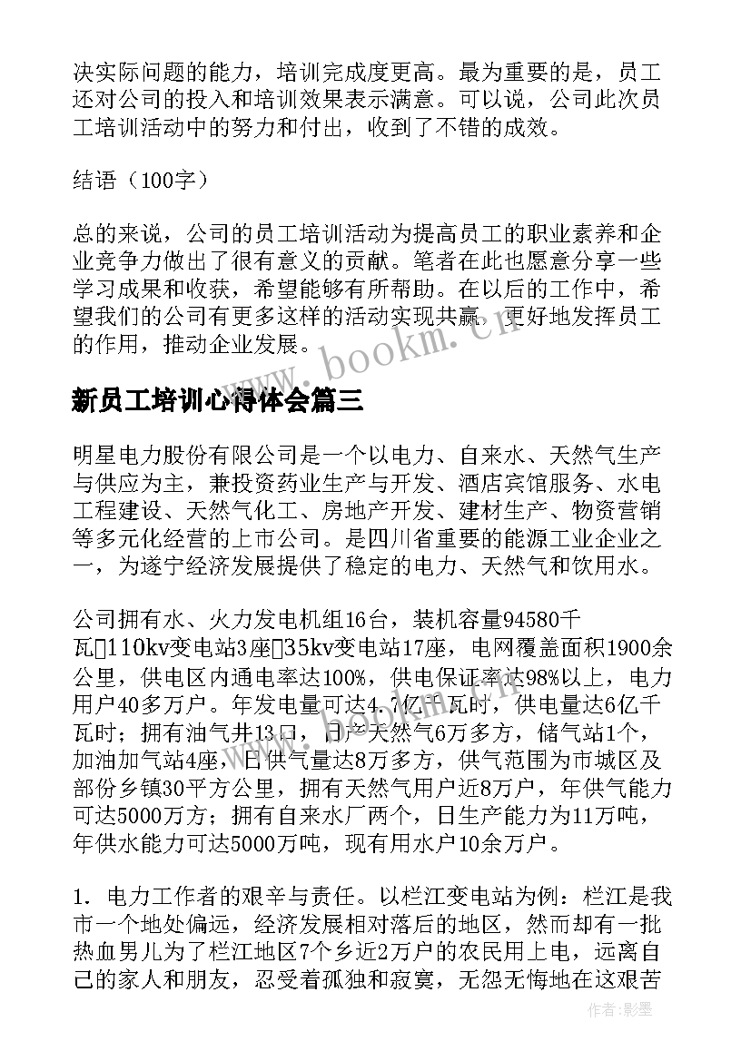 新员工培训心得体会 公司员工培训心得体会(大全7篇)