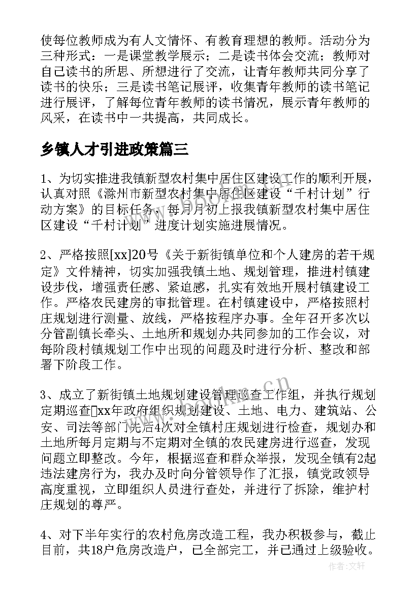 乡镇人才引进政策 乡镇规划工作总结(精选10篇)