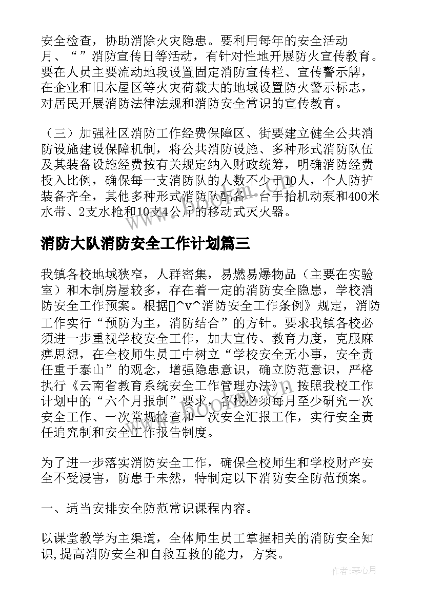 2023年消防大队消防安全工作计划(精选5篇)