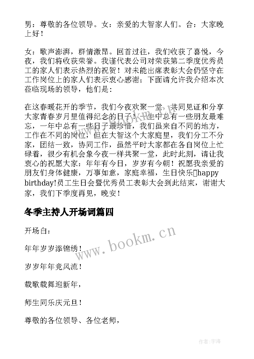 冬季主持人开场词 主持稿开场白和结束语(实用10篇)