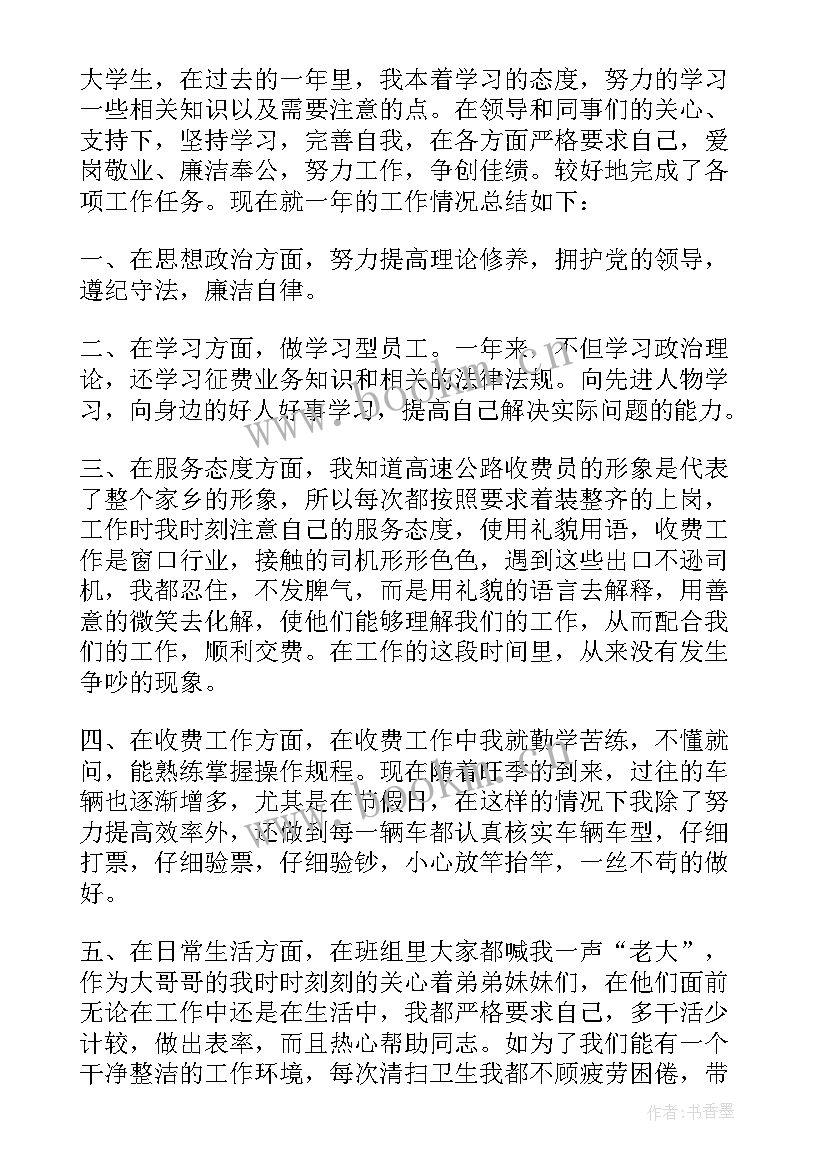 2023年高速公路收费员工作简历内容(精选6篇)