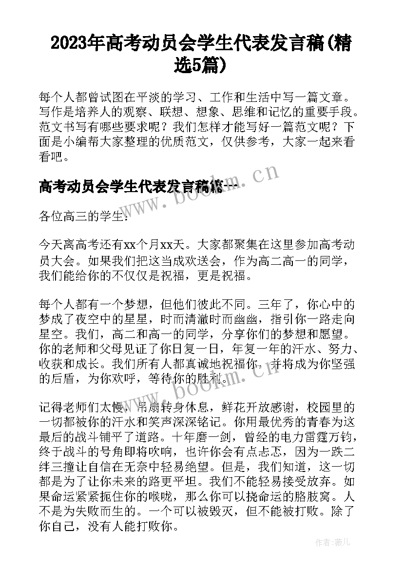 2023年高考动员会学生代表发言稿(精选5篇)