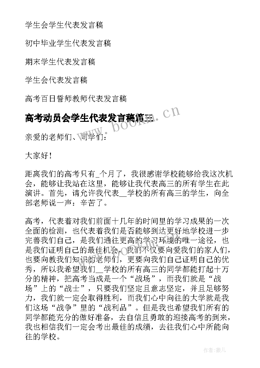 2023年高考动员会学生代表发言稿(精选5篇)