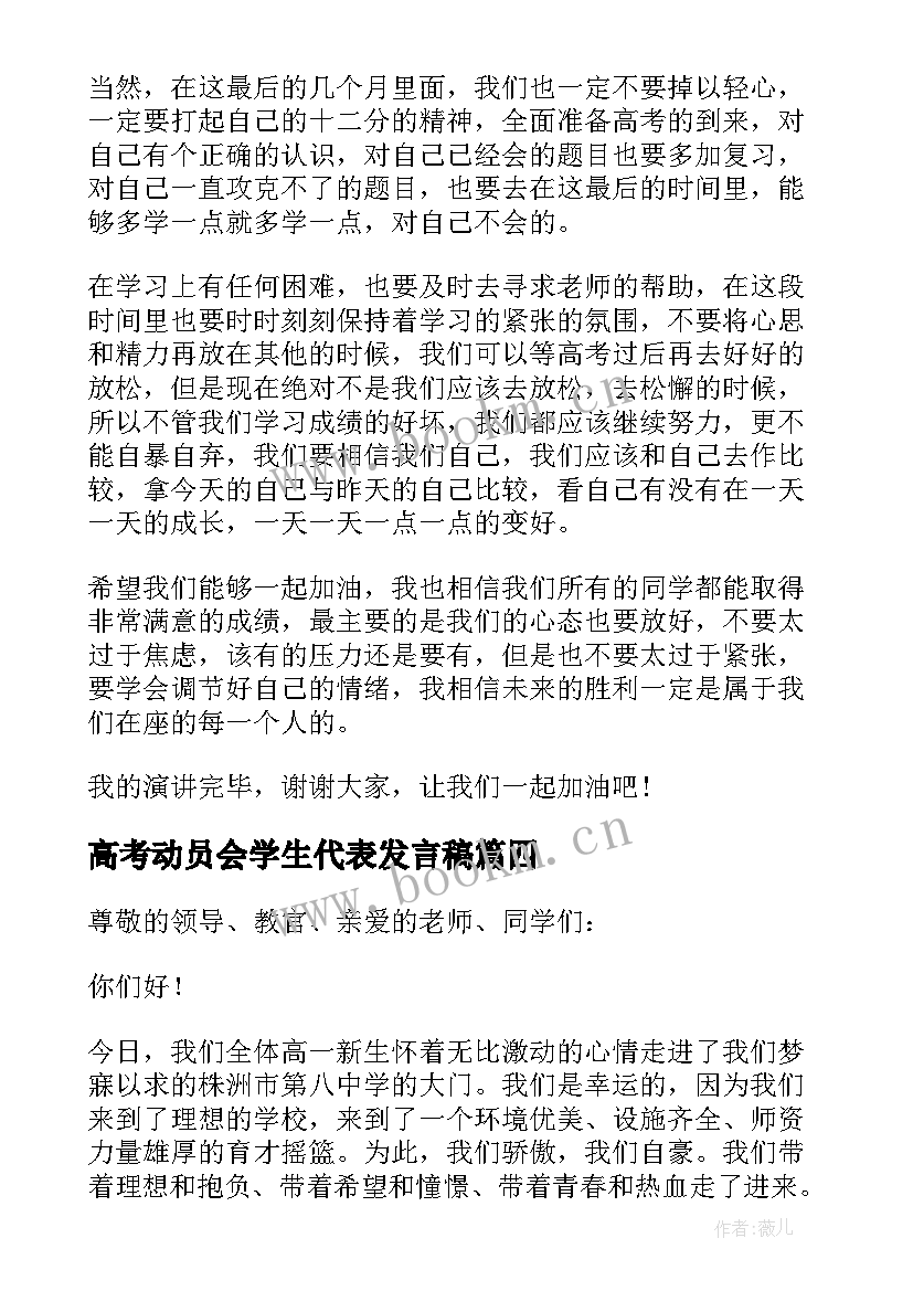 2023年高考动员会学生代表发言稿(精选5篇)