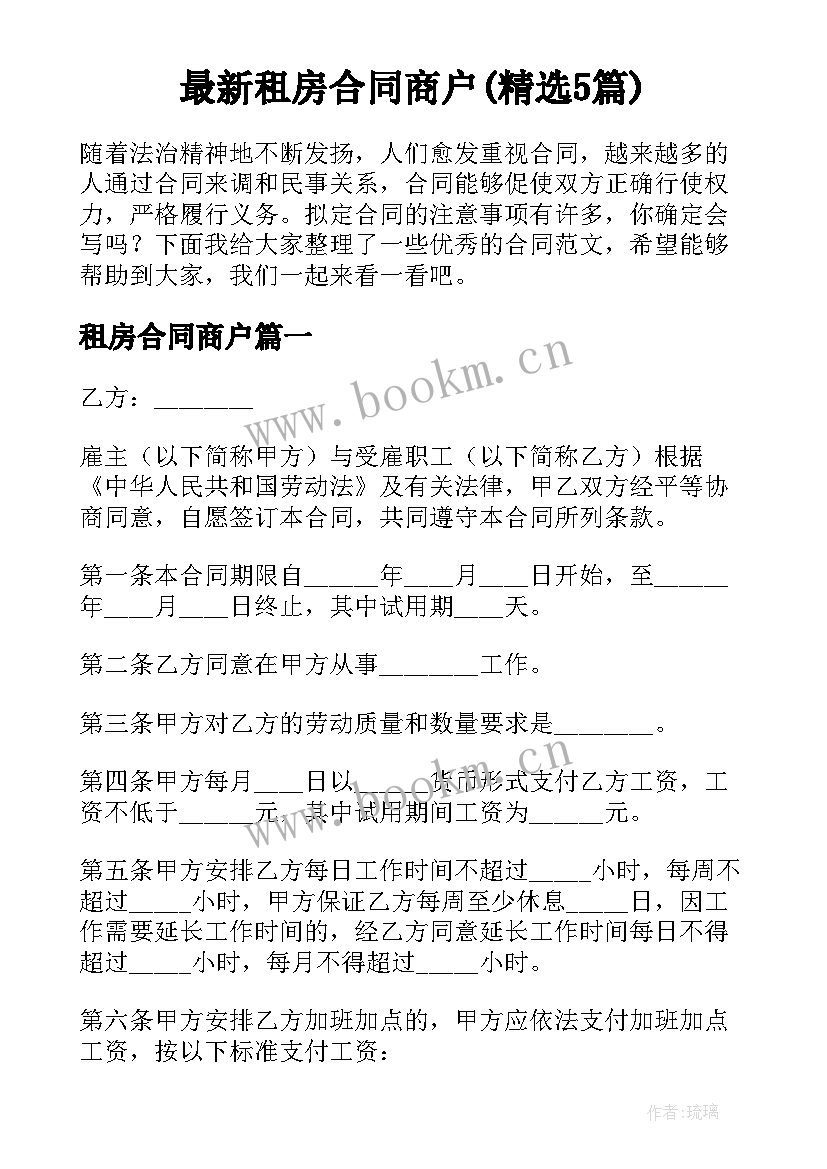 最新租房合同商户(精选5篇)