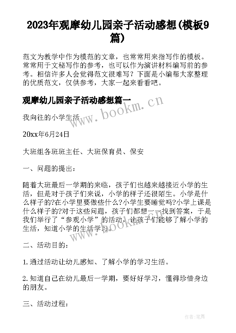 2023年观摩幼儿园亲子活动感想(模板9篇)