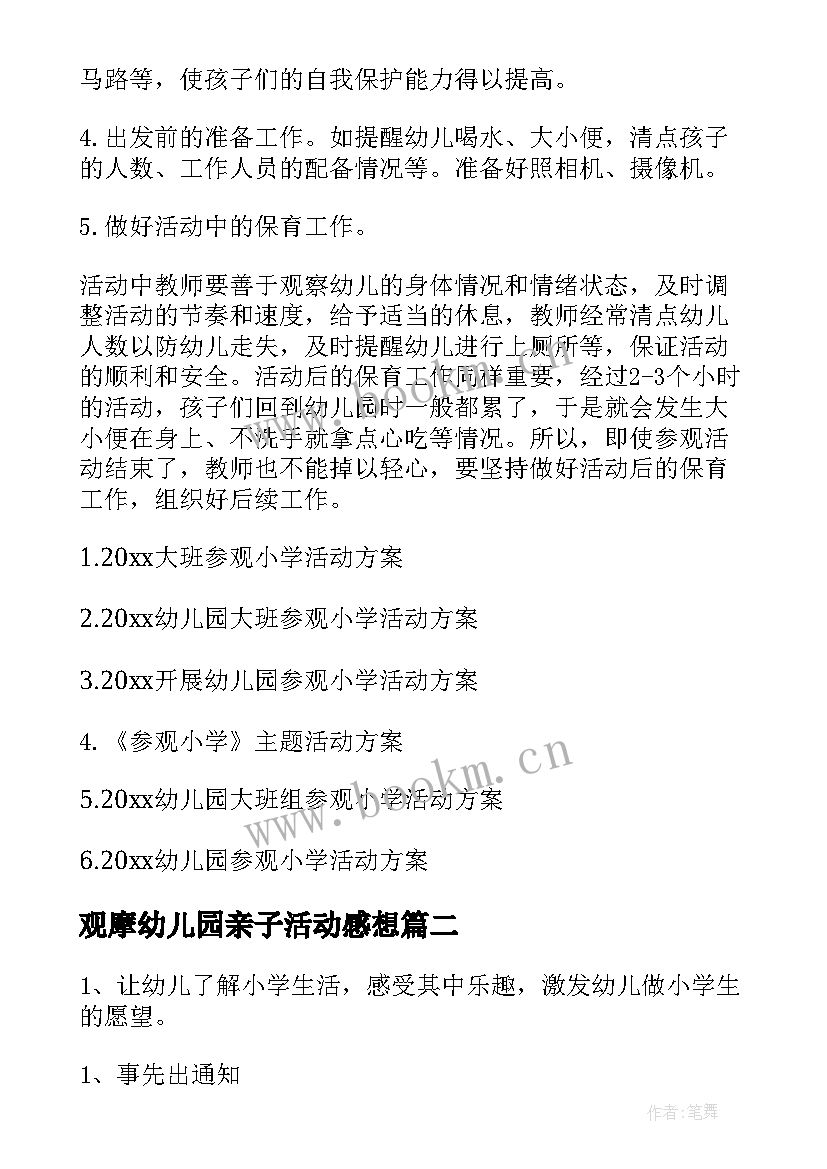 2023年观摩幼儿园亲子活动感想(模板9篇)