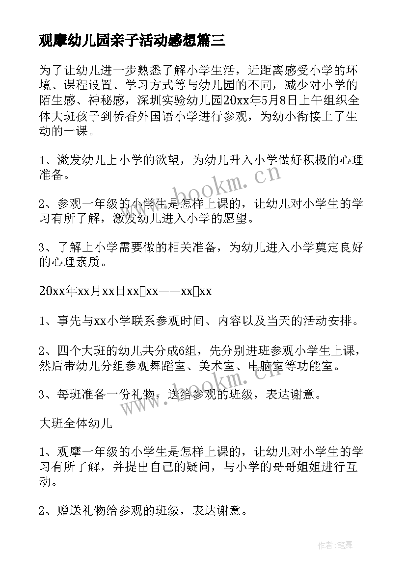 2023年观摩幼儿园亲子活动感想(模板9篇)