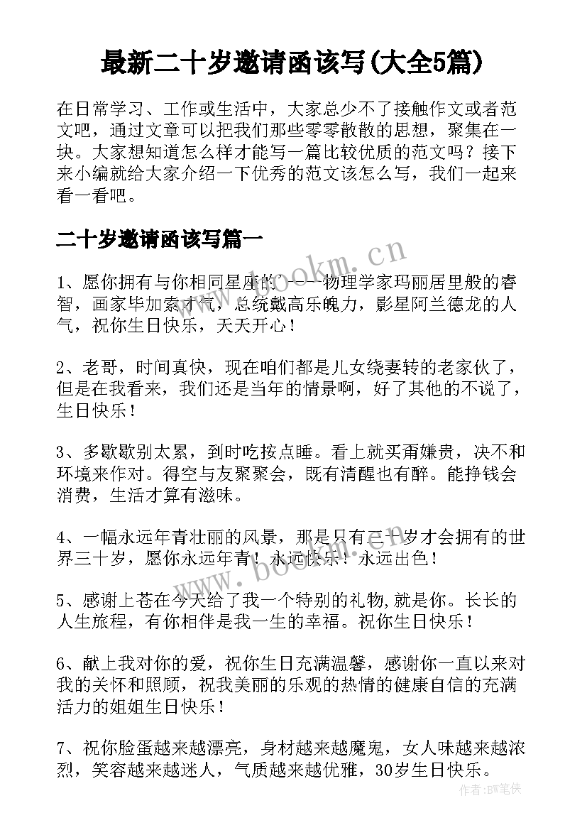 最新二十岁邀请函该写(大全5篇)