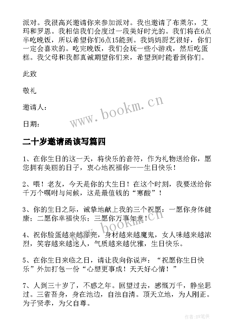 最新二十岁邀请函该写(大全5篇)