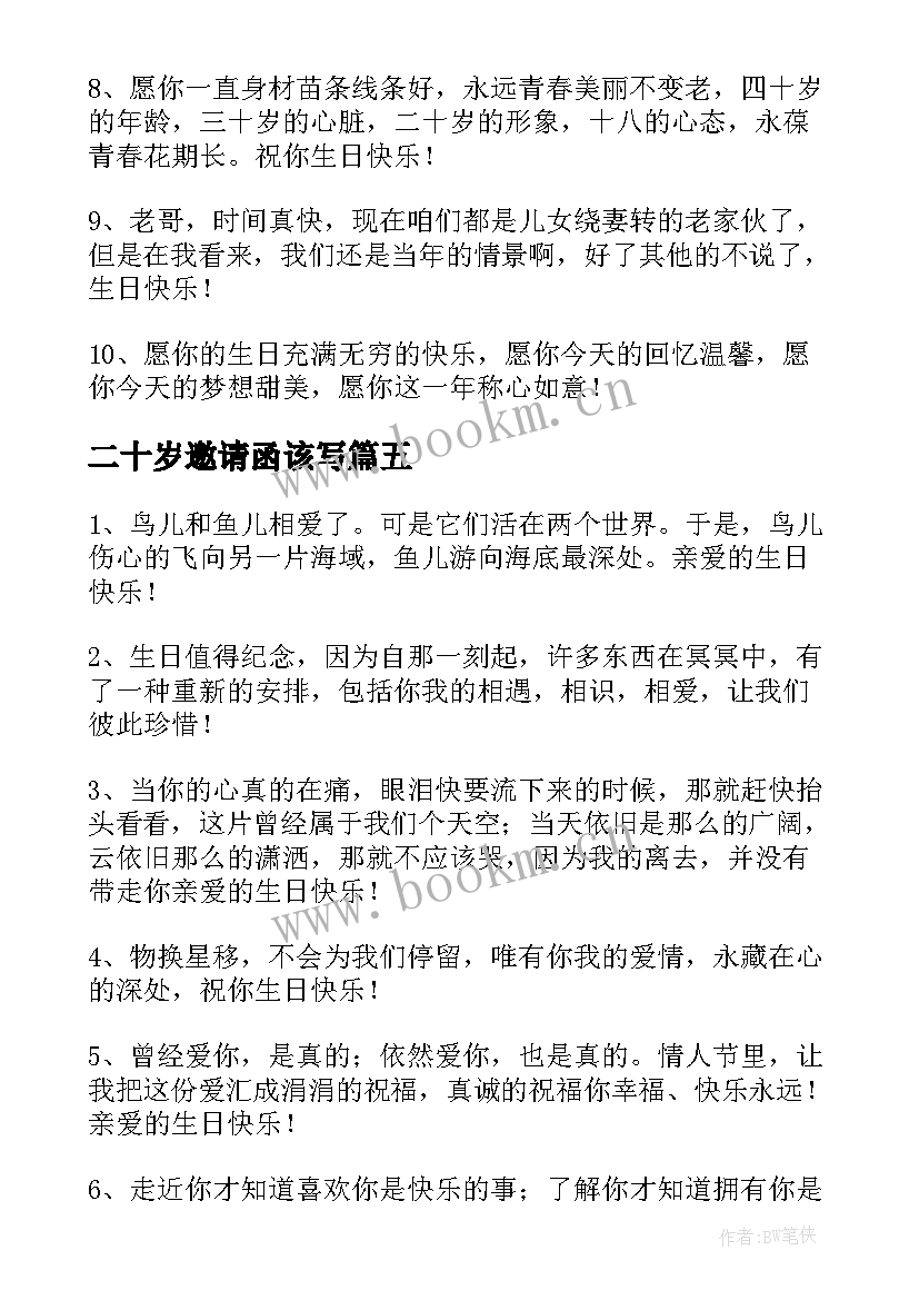 最新二十岁邀请函该写(大全5篇)