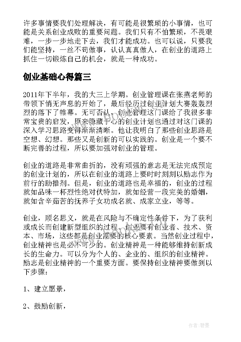 2023年创业基础心得(优秀5篇)