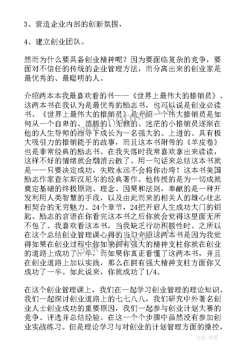 2023年创业基础心得(优秀5篇)