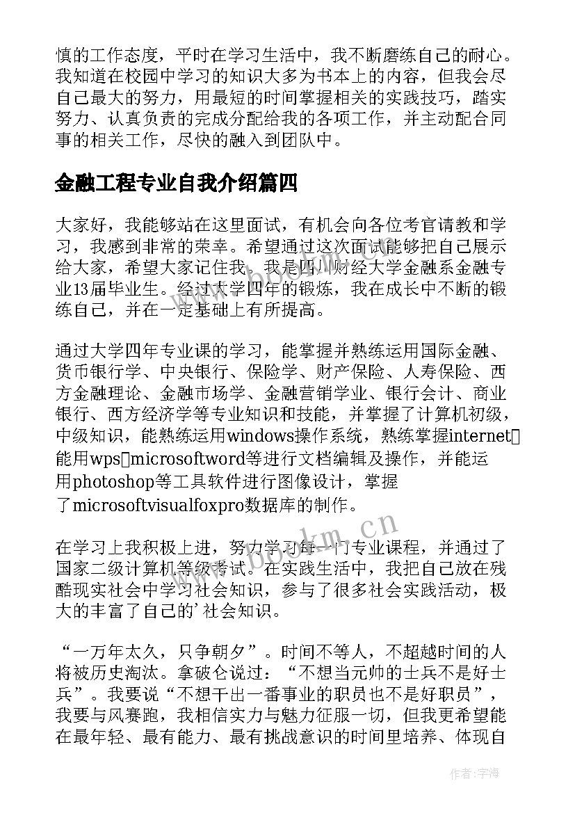 金融工程专业自我介绍(模板10篇)