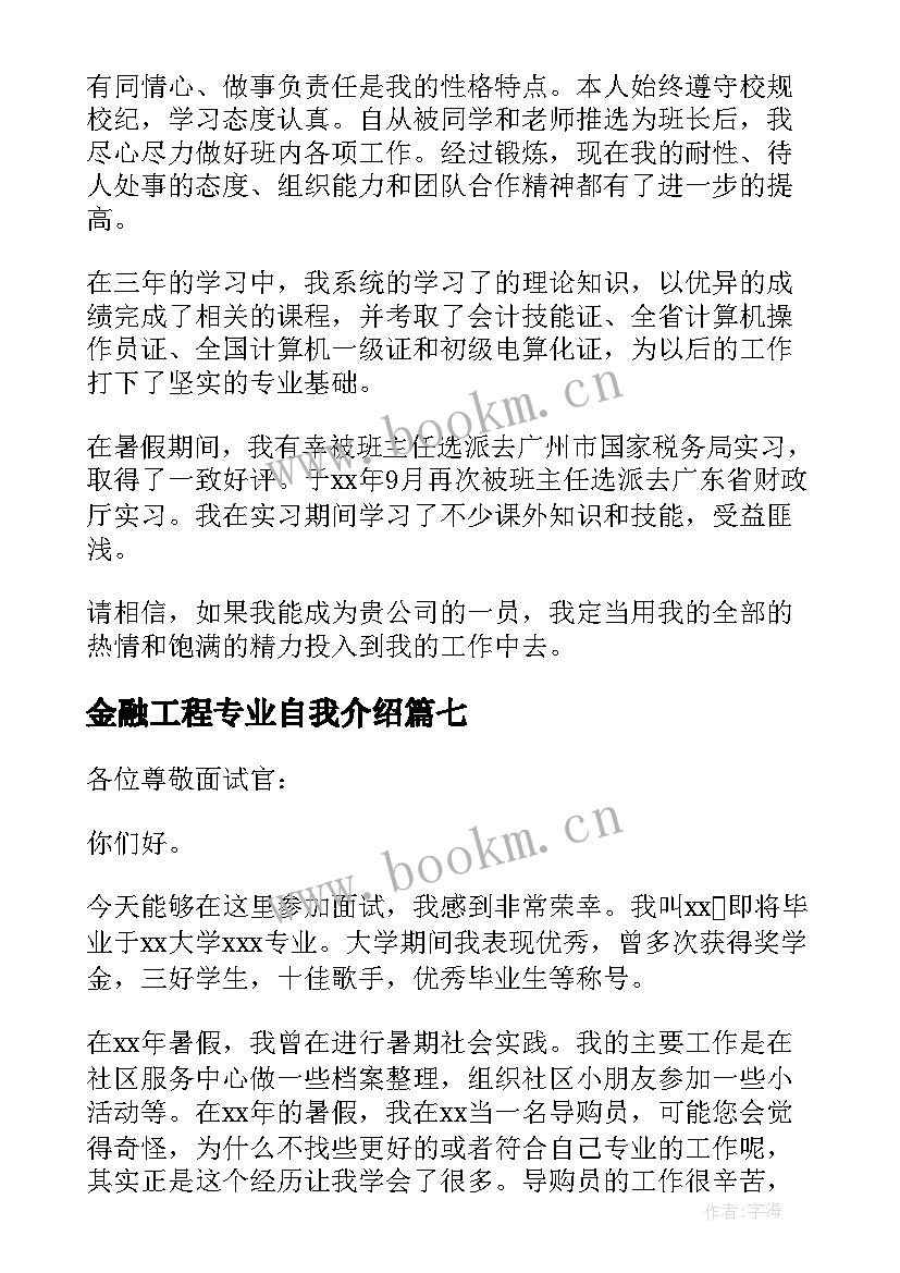 金融工程专业自我介绍(模板10篇)