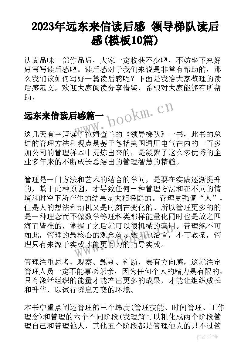 2023年远东来信读后感 领导梯队读后感(模板10篇)