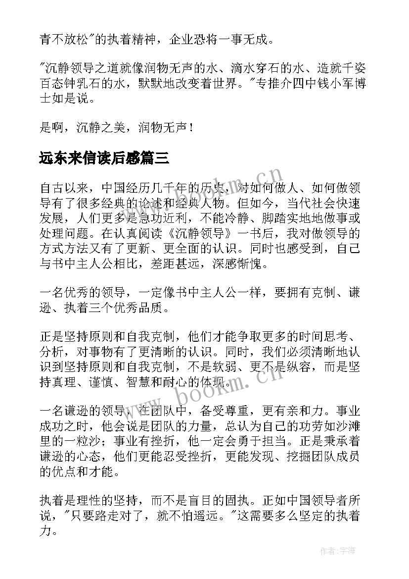 2023年远东来信读后感 领导梯队读后感(模板10篇)