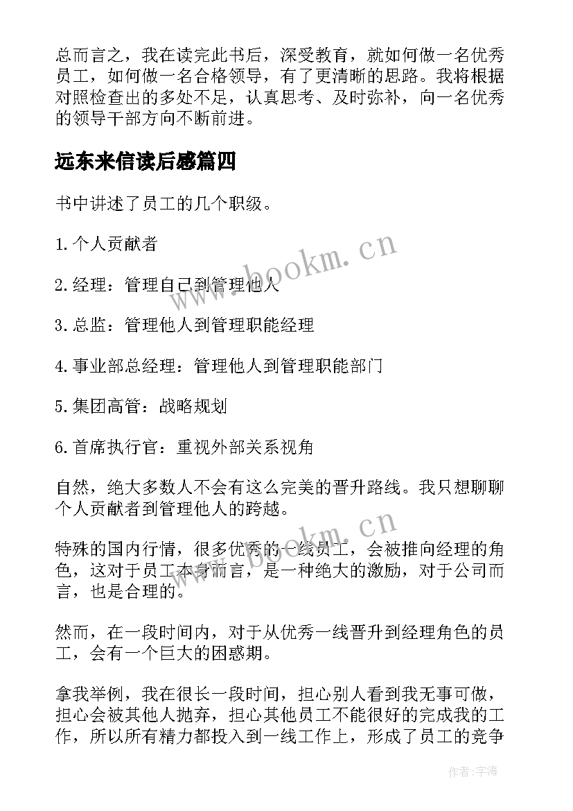 2023年远东来信读后感 领导梯队读后感(模板10篇)