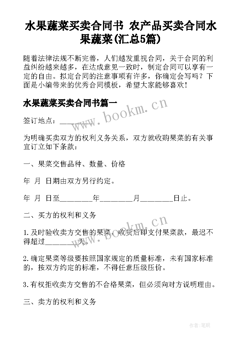 水果蔬菜买卖合同书 农产品买卖合同水果蔬菜(汇总5篇)