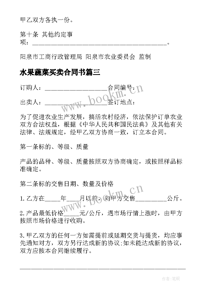 水果蔬菜买卖合同书 农产品买卖合同水果蔬菜(汇总5篇)