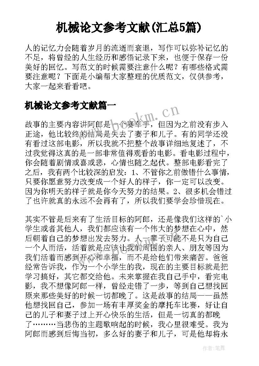 机械论文参考文献(汇总5篇)