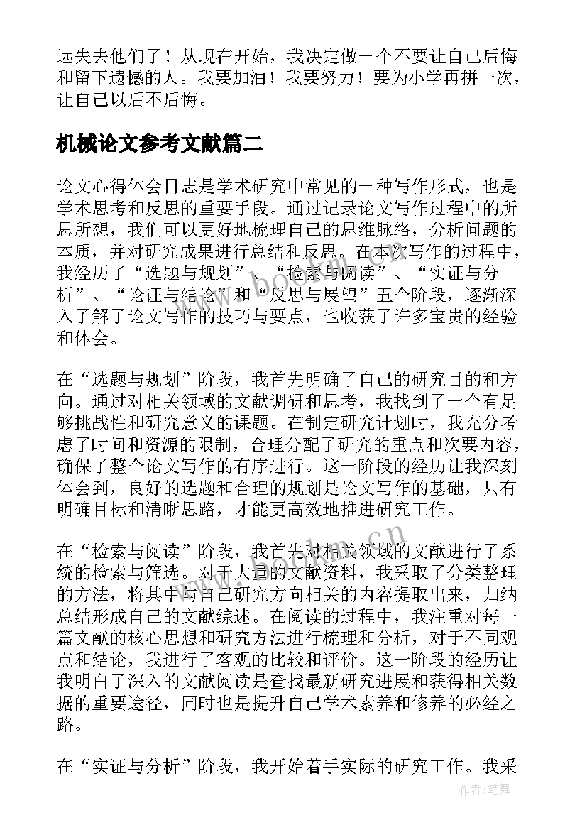 机械论文参考文献(汇总5篇)