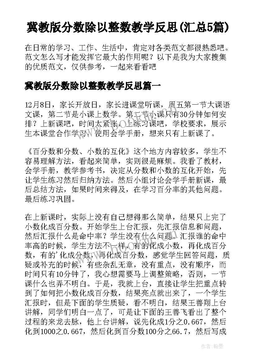 冀教版分数除以整数教学反思(汇总5篇)