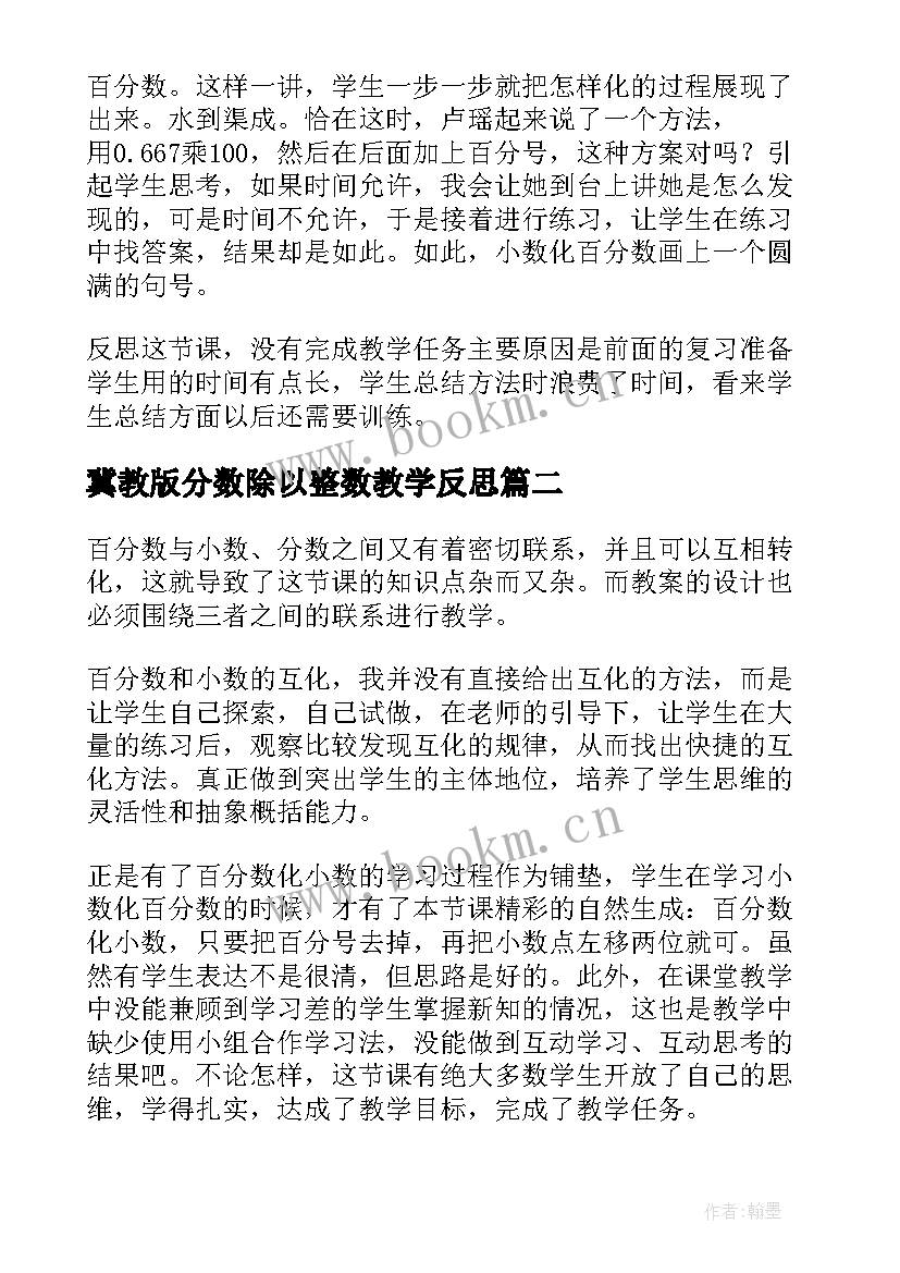 冀教版分数除以整数教学反思(汇总5篇)