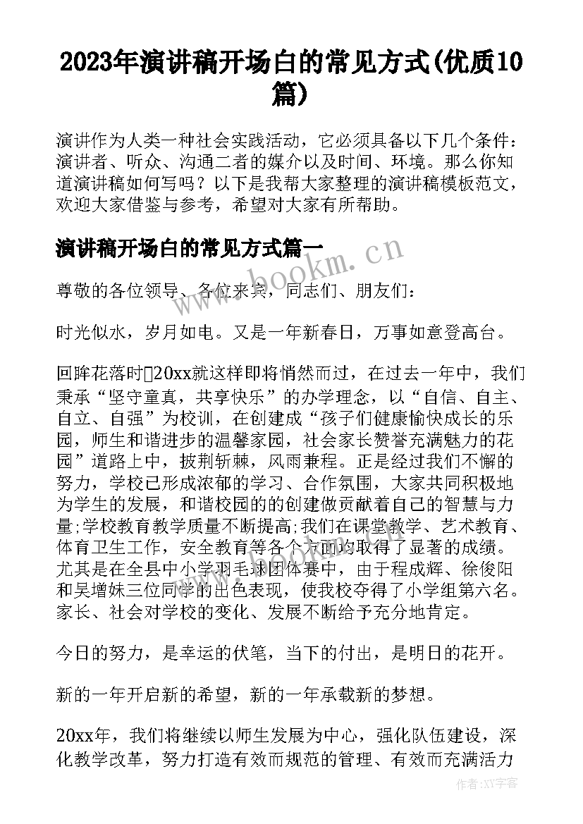 2023年演讲稿开场白的常见方式(优质10篇)