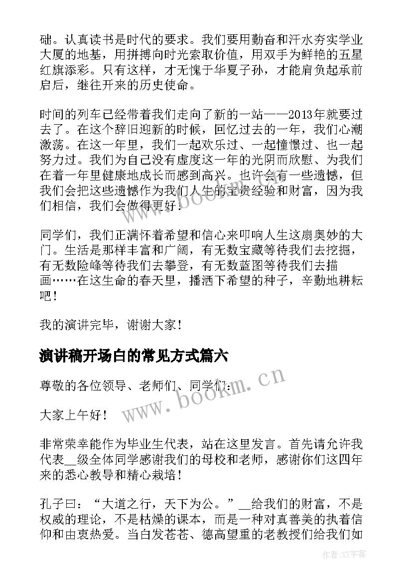 2023年演讲稿开场白的常见方式(优质10篇)