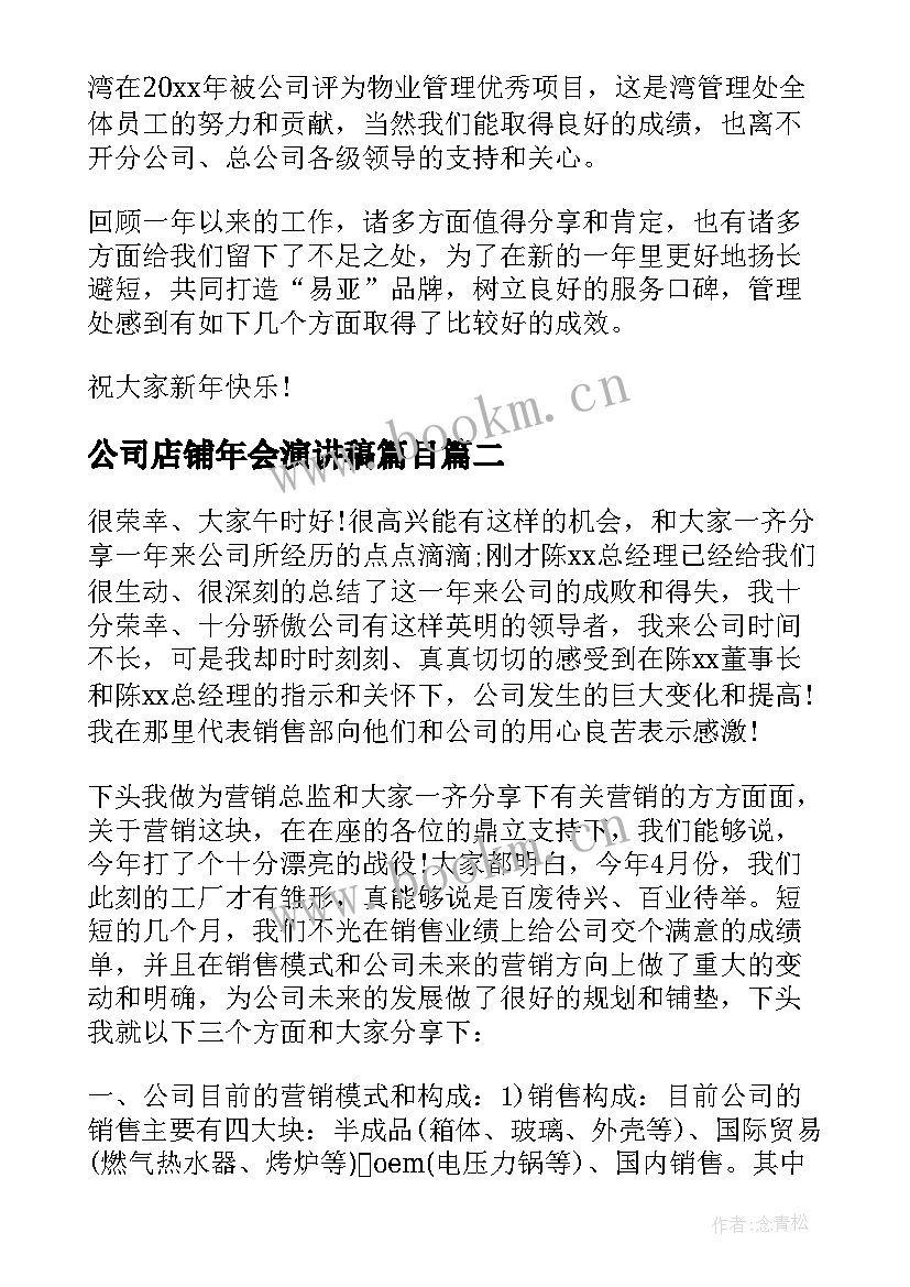 2023年公司店铺年会演讲稿篇目 公司店铺年会演讲稿篇(大全6篇)