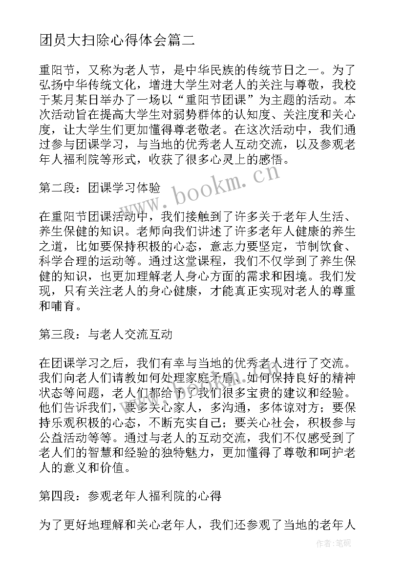 2023年团员大扫除心得体会(通用10篇)