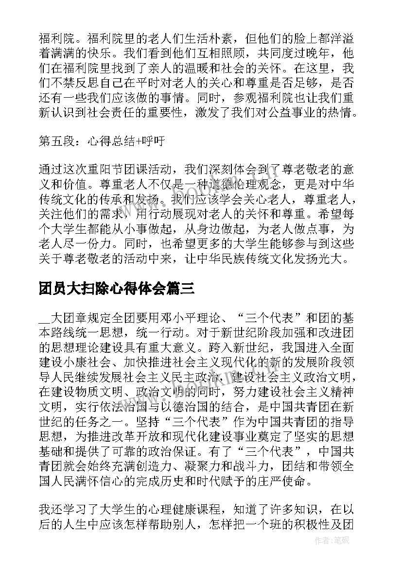 2023年团员大扫除心得体会(通用10篇)