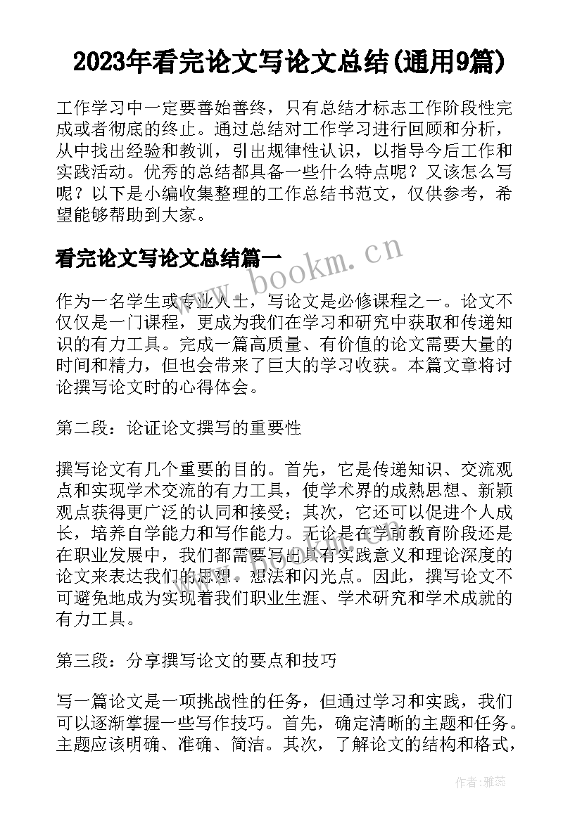 2023年看完论文写论文总结(通用9篇)