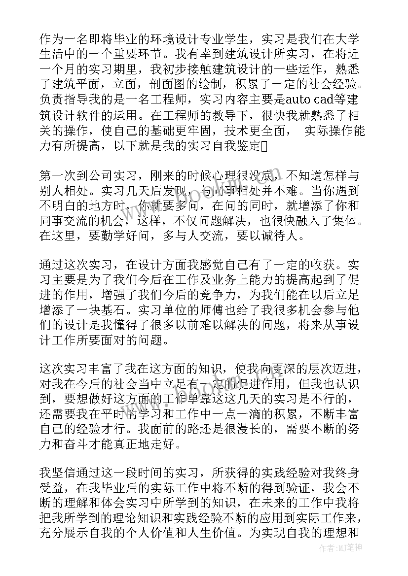 最新环境设计专业自我鉴定本科毕业 环境设计专业毕业生自我鉴定(精选6篇)