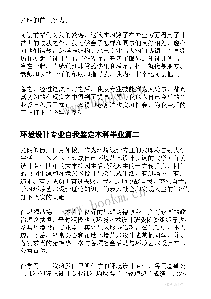 最新环境设计专业自我鉴定本科毕业 环境设计专业毕业生自我鉴定(精选6篇)