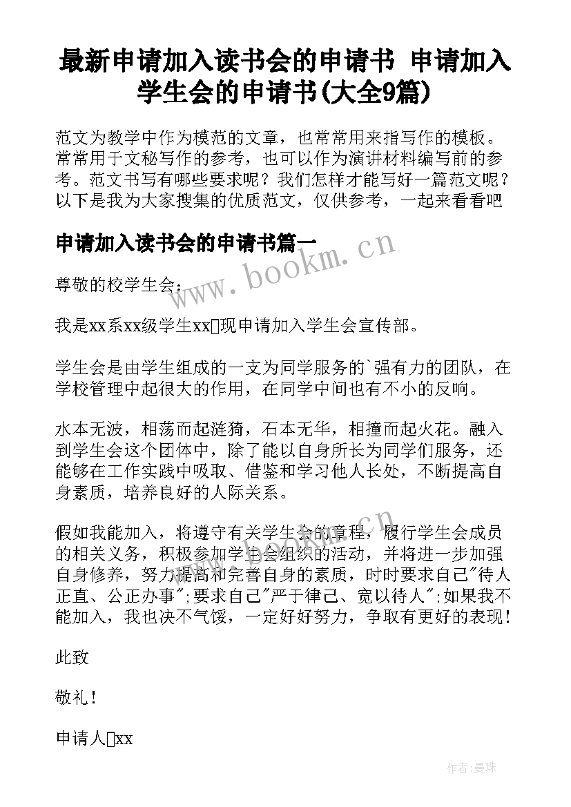 最新申请加入读书会的申请书 申请加入学生会的申请书(大全9篇)