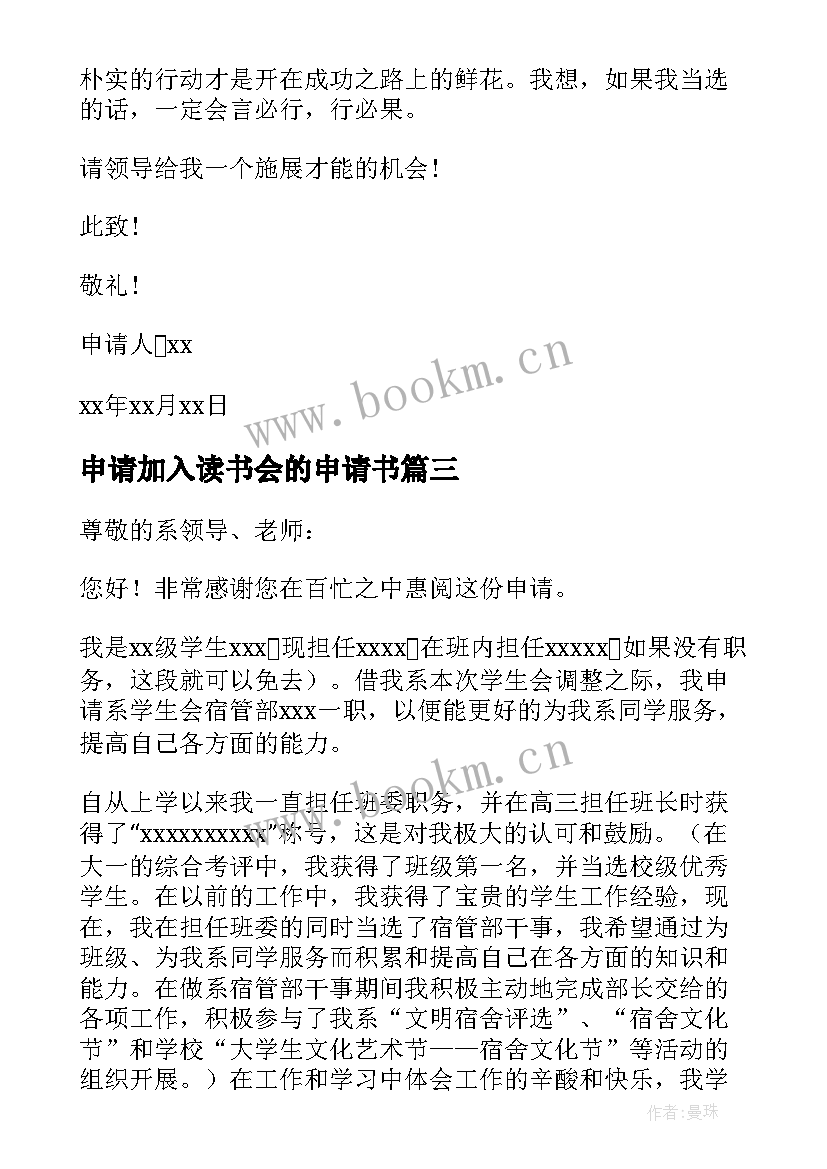 最新申请加入读书会的申请书 申请加入学生会的申请书(大全9篇)