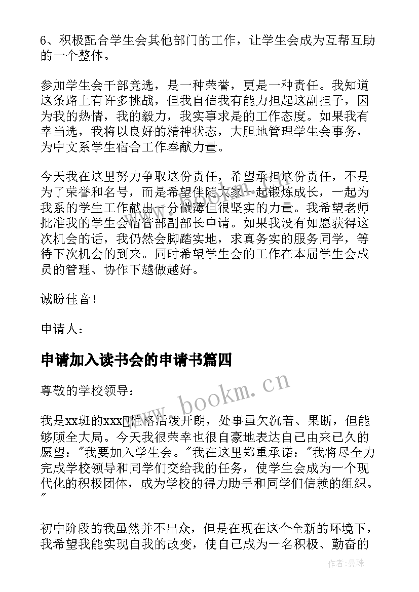 最新申请加入读书会的申请书 申请加入学生会的申请书(大全9篇)