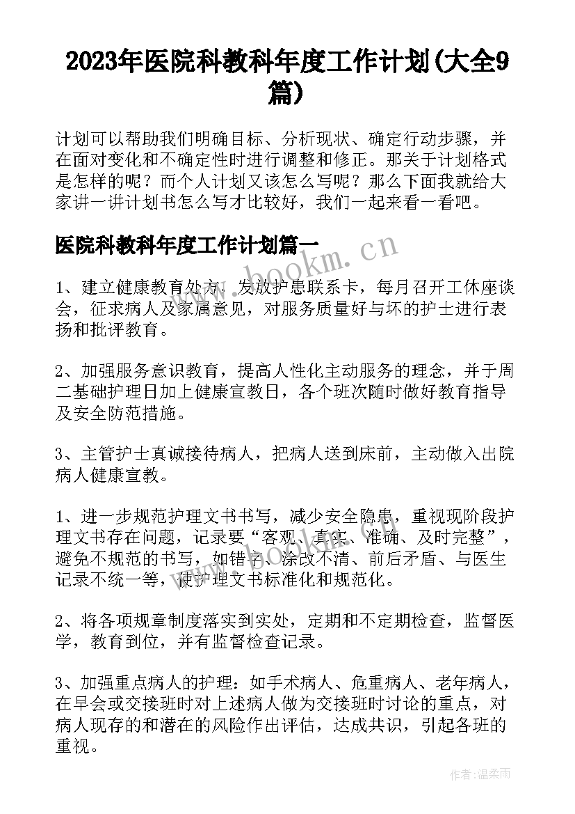 2023年医院科教科年度工作计划(大全9篇)